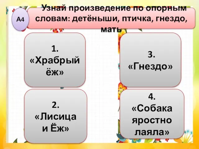 1. «Храбрый ёж» Узнай произведение по опорным словам: детёныши, птичка, гнездо,