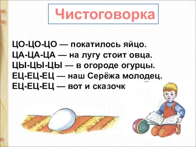 ЦО-ЦО-ЦО — покатилось яйцо. ЦА-ЦА-ЦА — на лугу стоит овца. ЦЫ-ЦЫ-ЦЫ