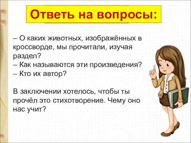 – О каких животных, изображённых в кроссворде, мы прочитали, изучая раздел?