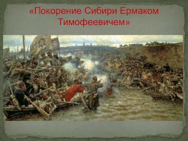 «Покорение Сибири Ермаком Тимофеевичем»
