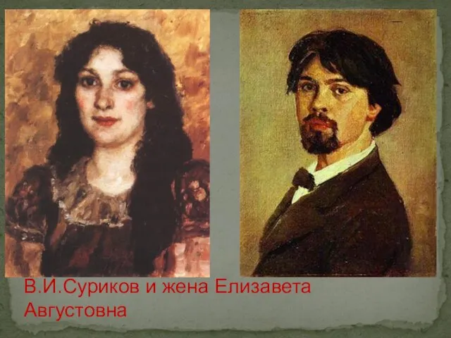 В.И.Суриков и жена Елизавета Августовна