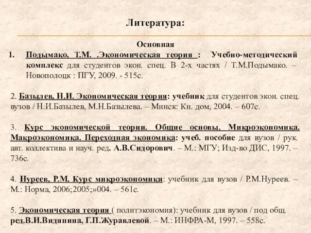 Литература: Основная Подымако, Т.М. .Экономическая теория : Учебно-методический комплекс для студентов