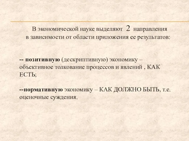 В экономической науке выделяют 2 направления в зависимости от области приложения