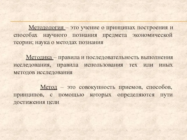 Методология – это учение о принципах построения и способах научного познания