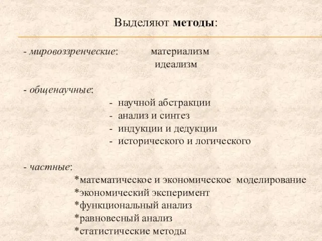 Выделяют методы: - мировоззренческие: материализм идеализм - общенаучные: - научной абстракции