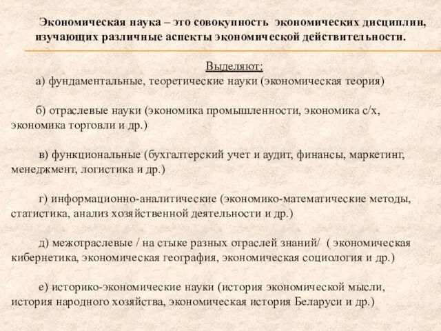 Экономическая наука – это совокупность экономических дисциплин, изучающих различные аспекты экономической