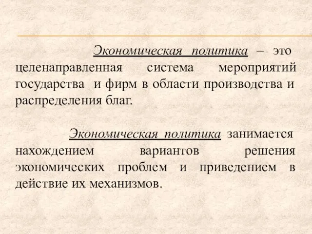 Экономическая политика – это целенаправленная система мероприятий государства и фирм в