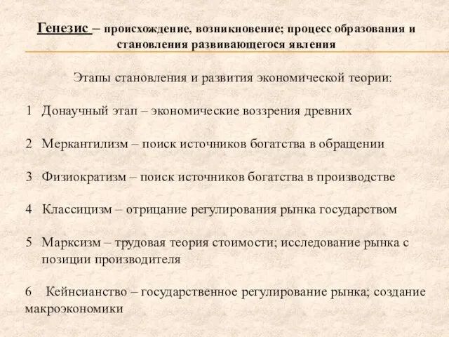 Генезис – происхождение, возникновение; процесс образования и становления развивающегося явления Этапы