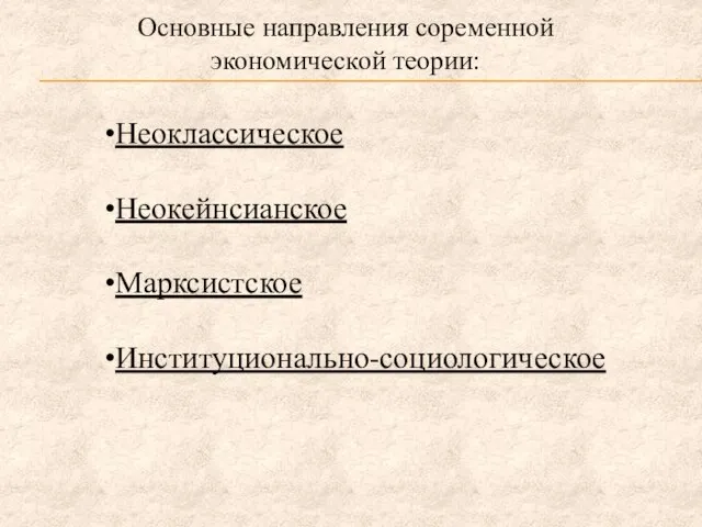 Основные направления соременной экономической теории: Неоклассическое Неокейнсианское Марксистское Институционально-социологическое