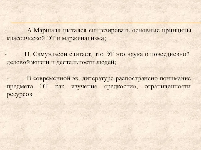 А.Маршалл пытался синтезировать основные принципы классической ЭТ и маржинализма; П. Самуэльсон