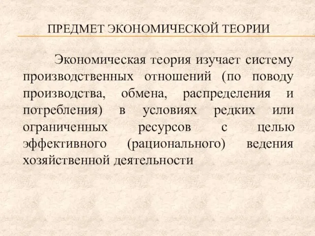 ПРЕДМЕТ ЭКОНОМИЧЕСКОЙ ТЕОРИИ Экономическая теория изучает систему производственных отношений (по поводу