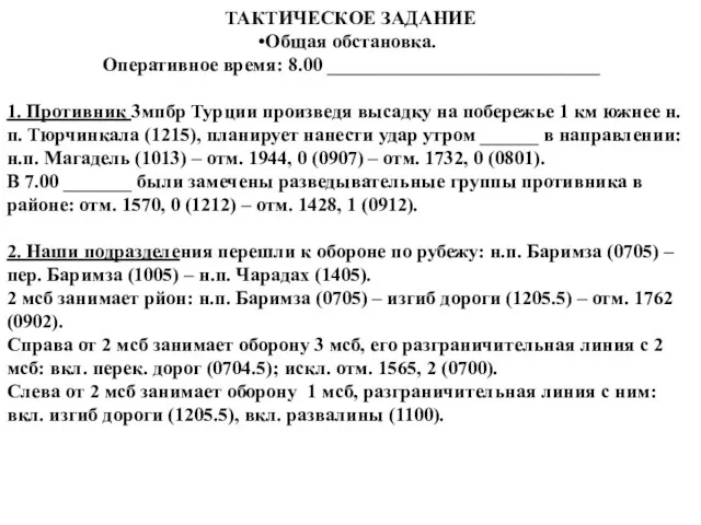 ТАКТИЧЕСКОЕ ЗАДАНИЕ Общая обстановка. Оперативное время: 8.00 ____________________________ 1. Противник 3мпбр