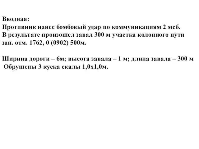 Вводная: Противник нанес бомбовый удар по коммуникациям 2 мсб. В результате