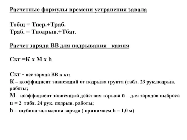 Расчетные формулы времени устранения завала Тобщ = Тпер.+Траб. Траб. = Тподрыв.+Тбат.