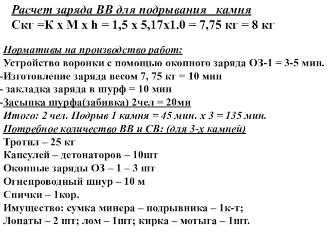 Нормативы на производство работ: Устройство воронки с помощью окопного заряда ОЗ-1