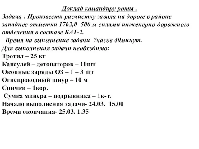 Доклад командиру роты . Задача : Произвести расчистку завала на дороге