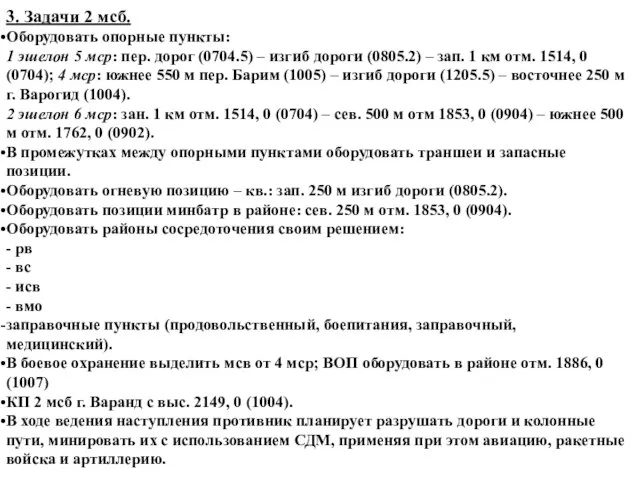 3. Задачи 2 мсб. Оборудовать опорные пункты: 1 эшелон 5 мср: