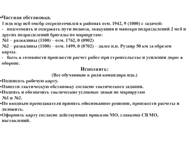 Частная обстановка. 1 идв идр исб омсбр сосредоточился в районах отм.