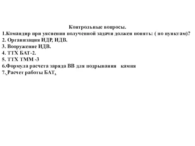 Контрольные вопросы. 1.Командир при уяснении полученной задачи должен понять: ( по