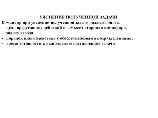 УЯСНЕНИЕ ПОЛУЧЕННОЙ ЗАДАЧИ. Командир при уяснении полученной задачи должен понять: -