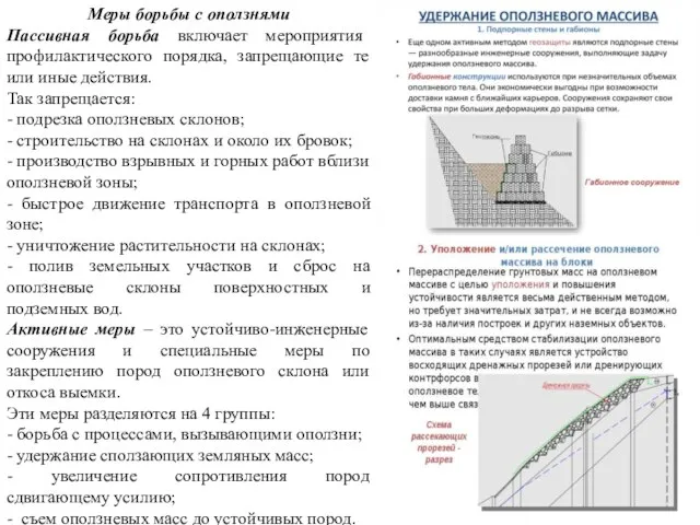 Меры борьбы с оползнями Пассивная борьба включает мероприятия профилактического порядка, запрещающие