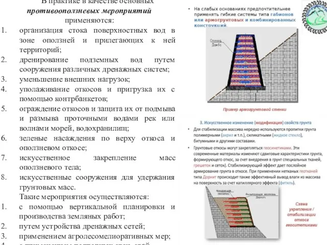 В практике в качестве основных противооползневых мероприятий применяются: организация стока поверхностных