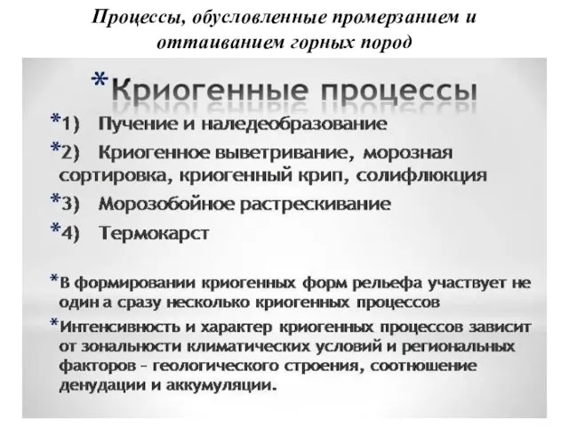 Процессы, обусловленные промерзанием и оттаиванием горных пород криогенные геологические процессы