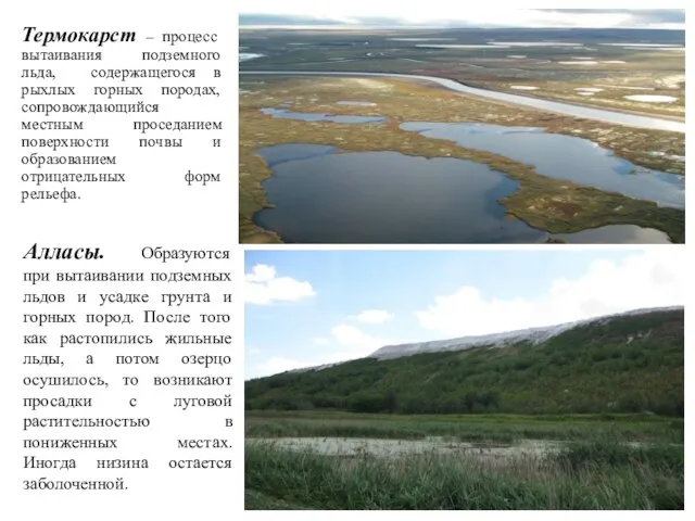 Термокарст – процесс вытаивания подземного льда, содержащегося в рыхлых горных породах,