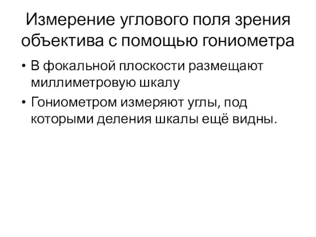 Измерение углового поля зрения объектива с помощью гониометра В фокальной плоскости