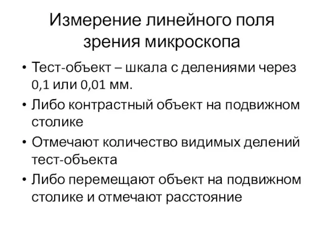 Измерение линейного поля зрения микроскопа Тест-объект – шкала с делениями через