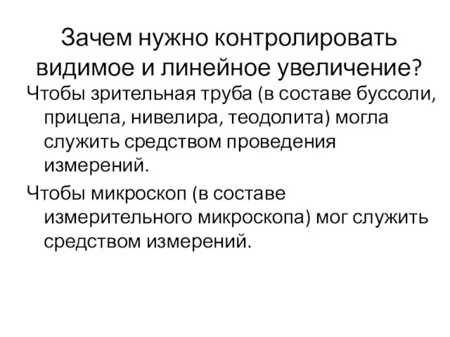 Зачем нужно контролировать видимое и линейное увеличение? Чтобы зрительная труба (в