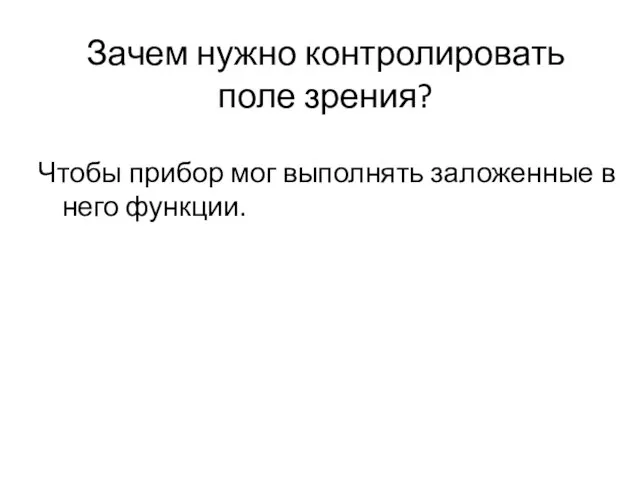 Зачем нужно контролировать поле зрения? Чтобы прибор мог выполнять заложенные в него функции.