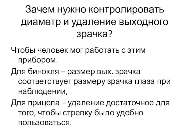 Зачем нужно контролировать диаметр и удаление выходного зрачка? Чтобы человек мог