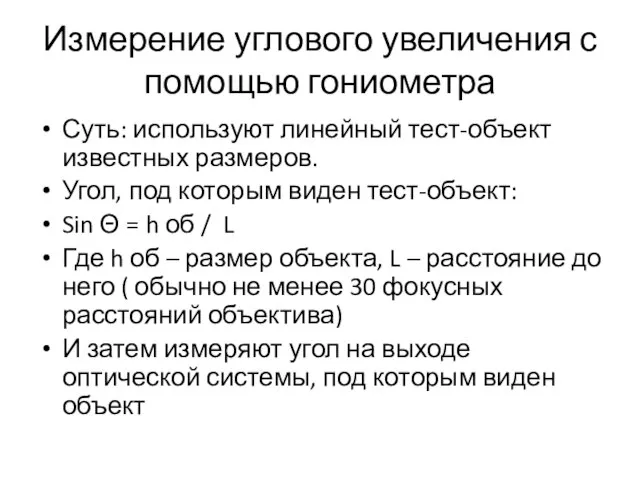 Измерение углового увеличения с помощью гониометра Суть: используют линейный тест-объект известных