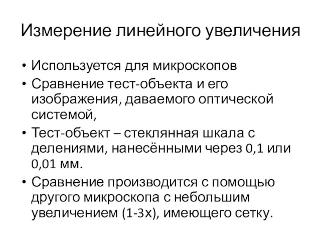 Измерение линейного увеличения Используется для микроскопов Сравнение тест-объекта и его изображения,