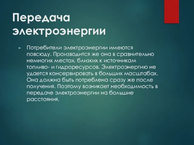 Передача электроэнергии Потребители электроэнергии имеются повсюду. Производится же она в сравнительно