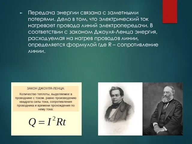 Передача энергии связана с заметными потерями. Дело в том, что электрический