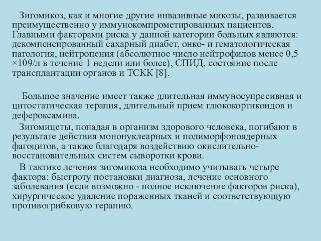 Зигомикоз, как и многие другие инвазивные микозы, развивается преимущественно у иммунокомпрометированных