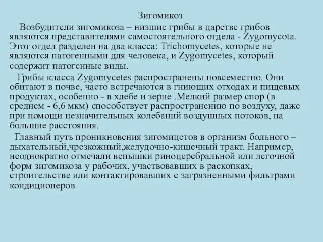 Зигомикоз Возбудители зигомикоза – низшие грибы в царстве грибов являются представителями