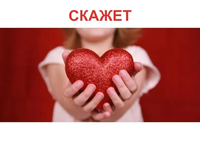 СКАЖЕТ ГДЕ ?