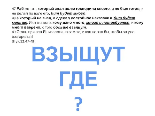 47 Раб же тот, который знал волю господина своего, и не