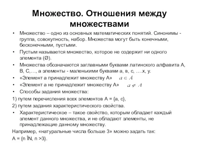 Множество. Отношения между множествами Множество – одно из основных математических понятий.