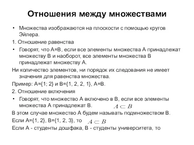 Отношения между множествами Множества изображаются на плоскости с помощью кругов Эйлера.