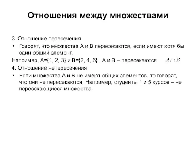 Отношения между множествами 3. Отношение пересечения Говорят, что множества А и