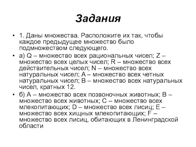 Задания 1. Даны множества. Расположите их так, чтобы каждое предыдущее множество