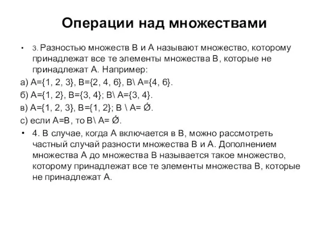 Операции над множествами 3. Разностью множеств В и А называют множество,