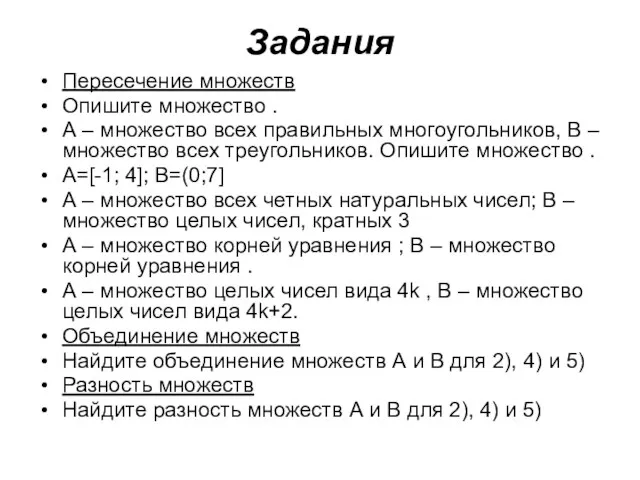 Задания Пересечение множеств Опишите множество . А – множество всех правильных