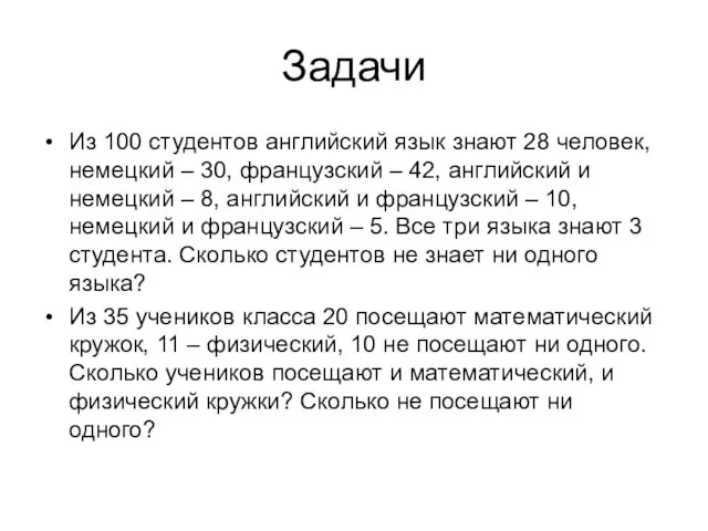 Задачи Из 100 студентов английский язык знают 28 человек, немецкий –