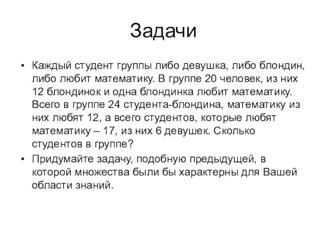 Задачи Каждый студент группы либо девушка, либо блондин, либо любит математику.