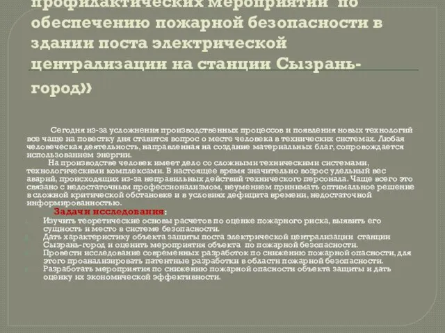 Тема работы: «Разработка профилактических мероприятий по обеспечению пожарной безопасности в здании